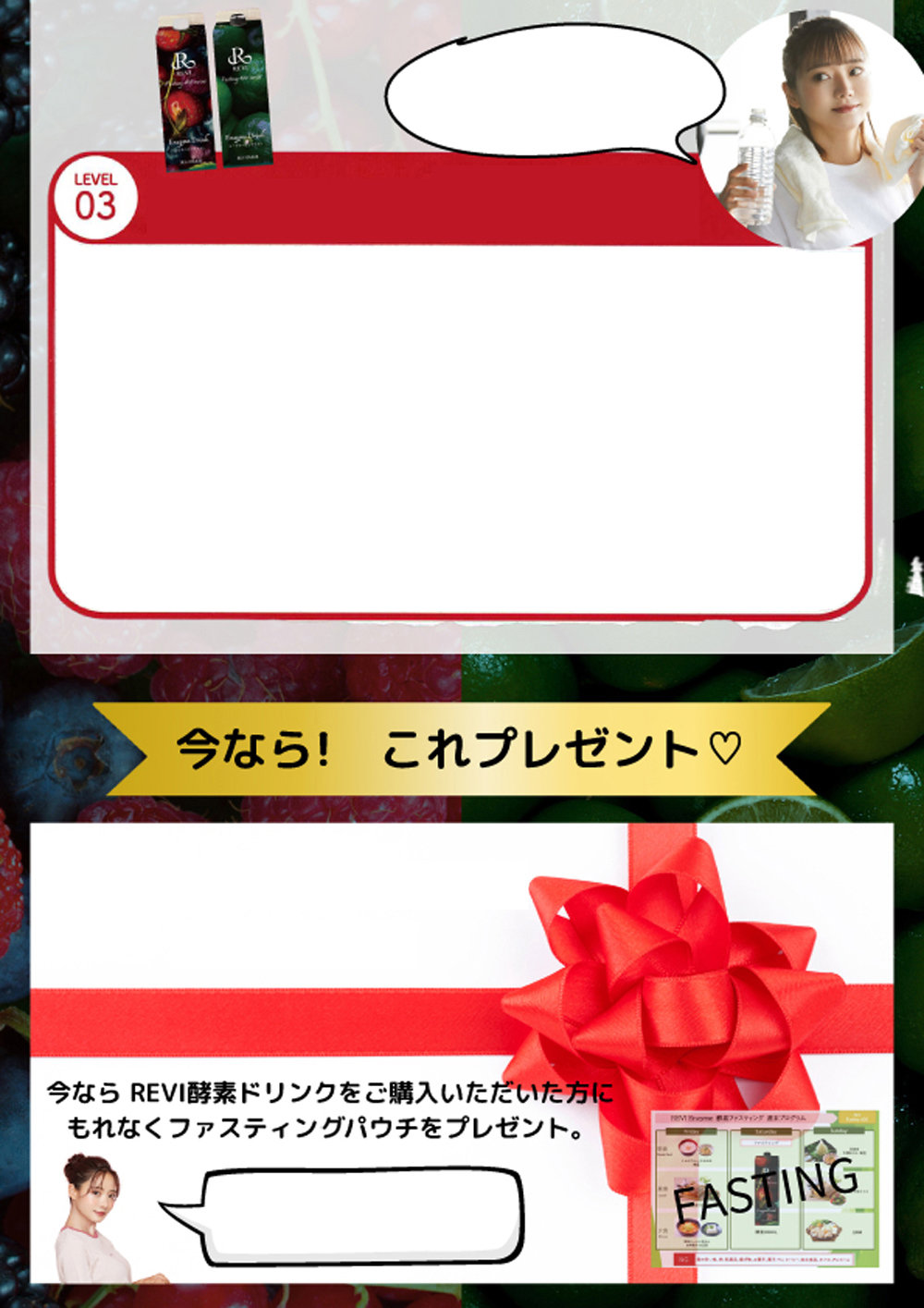 もれなくファスティンぐパウチをプレゼント REVI ルヴィ 酵素ドリンク